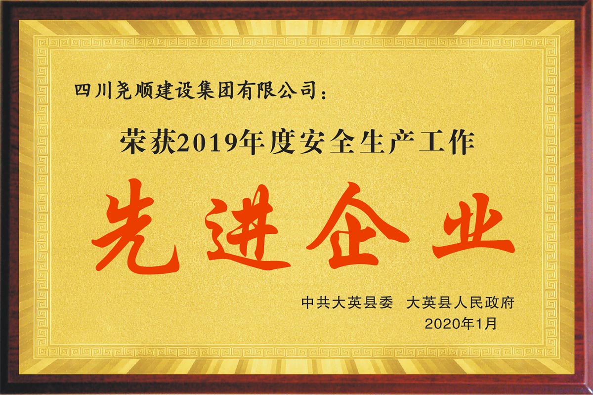 2020年1月安全生产先进企业