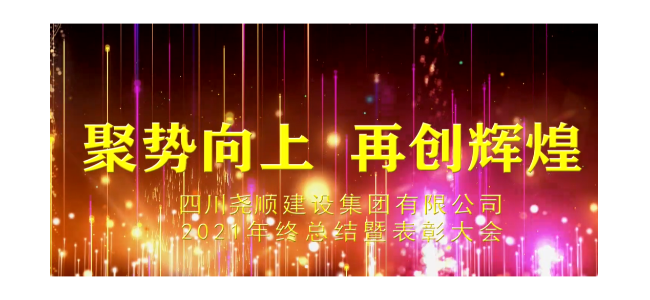 918博天堂2021年终总结暨表彰大会