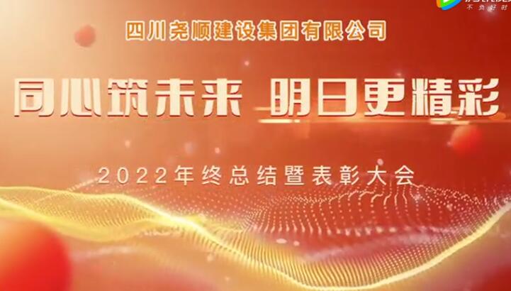 2022年终总结暨表彰大会