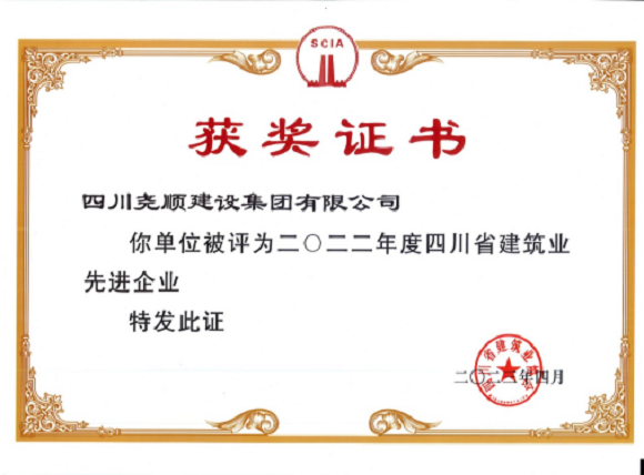 祝贺四川918博天堂集团荣获“四川省建筑业先进企业”