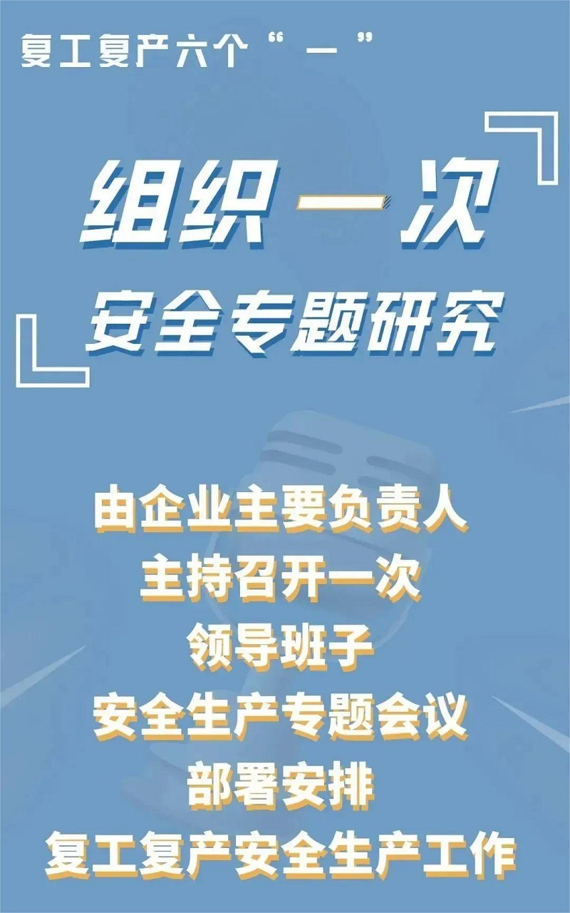 复工复产“六个一”，请注意！