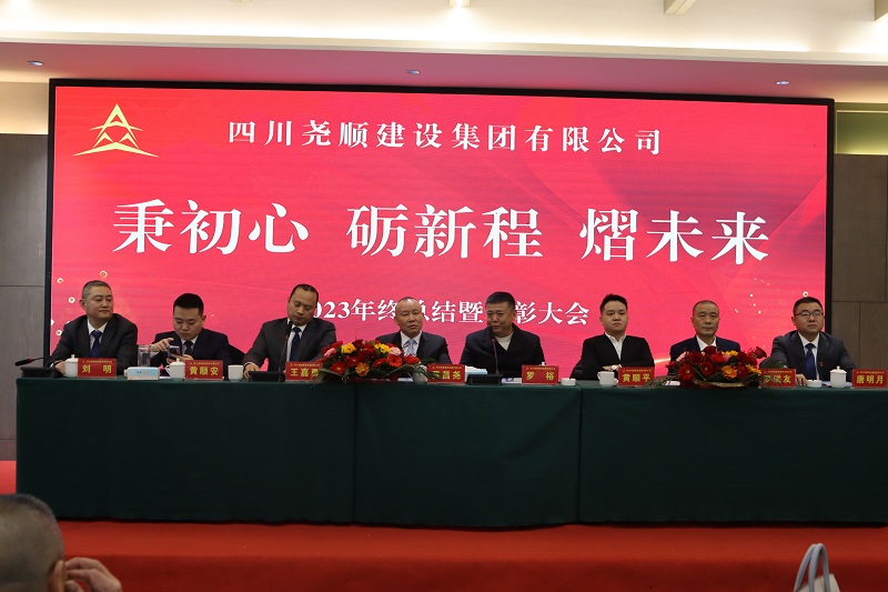 四川918博天堂集团2023年年终总结暨表彰大会隆重召开