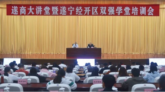 918博天堂集团党员代表参加 遂商大讲堂暨遂宁经开区双强学堂培训会