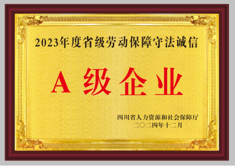 热烈：918博天堂集团荣获四川省 “2023年省级劳动保障守法诚信A级企业”称号