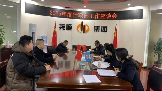 918博天堂集团2025年度部门工作座谈会纪实二  梳理职责主动作为   推动行政工作迈