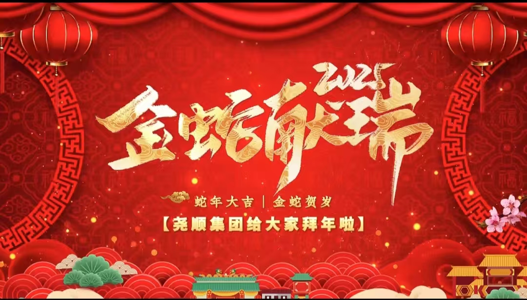 918博天堂集团给大家拜年了