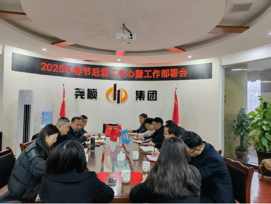 收心归位开新局，凝心聚力再出发 ----集团公司召开节后复工收心暨工作部署会！