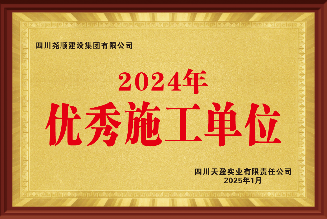 2024年优秀施工单位.png