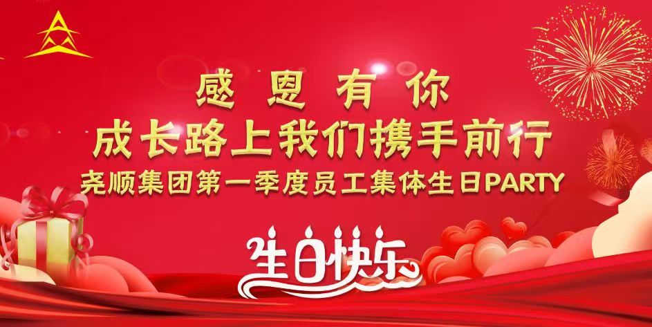 感恩有你，成长路上我们携手前行—918博天堂集团第一季度员工集体生日Party