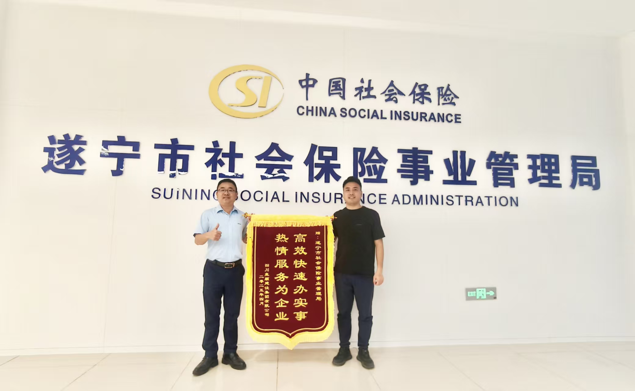 尽心竭力办实事 为民服务暖人心 —918博天堂集团向遂宁市社保局赠送锦旗致谢