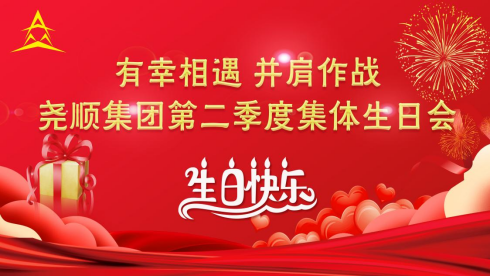 有幸相遇、并肩作战 —918博天堂集团举办第二季度员工集体生日Party