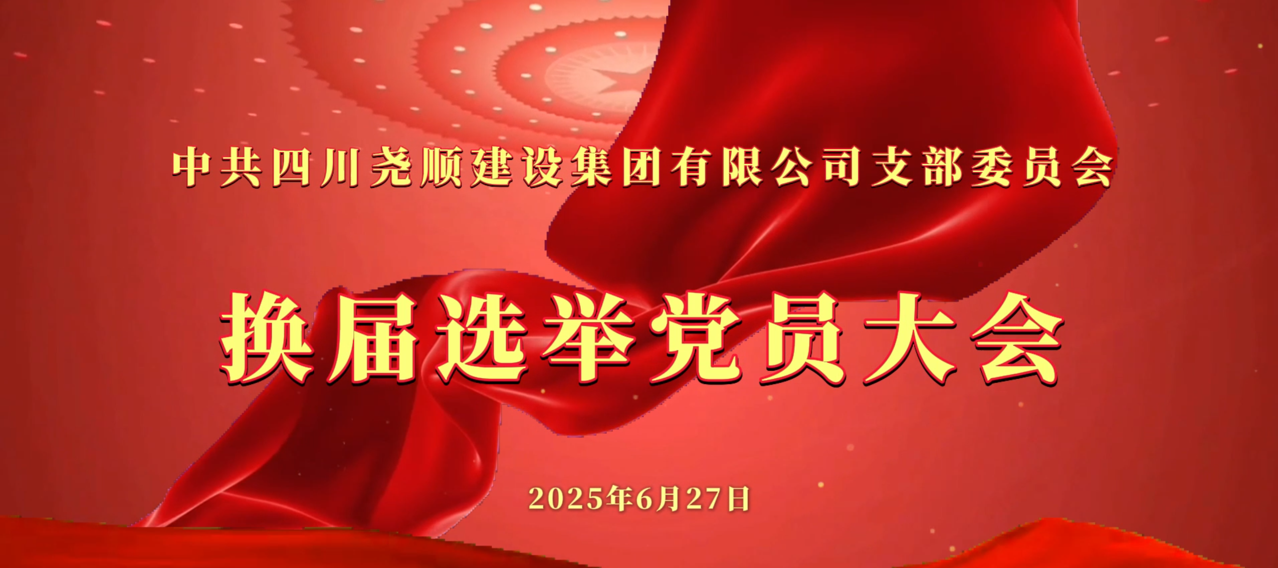 918博天堂党支部换届选举大会