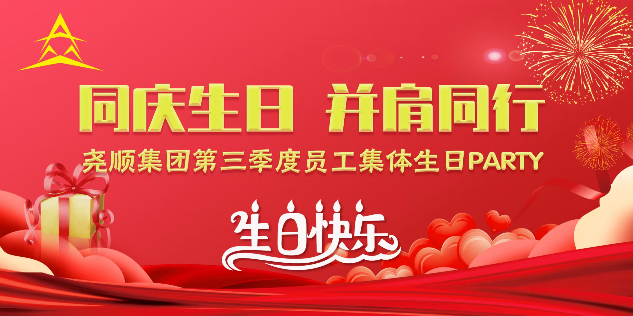 918博天堂集团第三季度员工集体生日PARTY