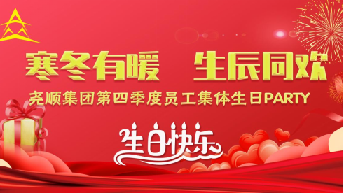 918博天堂集团第四季度员工集体生日PARTY